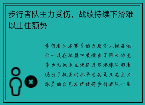 步行者队主力受伤，战绩持续下滑难以止住颓势