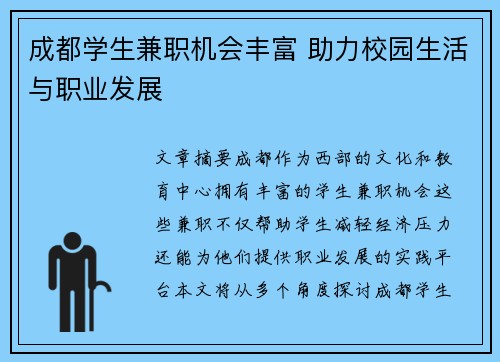 成都学生兼职机会丰富 助力校园生活与职业发展
