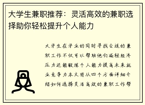 大学生兼职推荐：灵活高效的兼职选择助你轻松提升个人能力