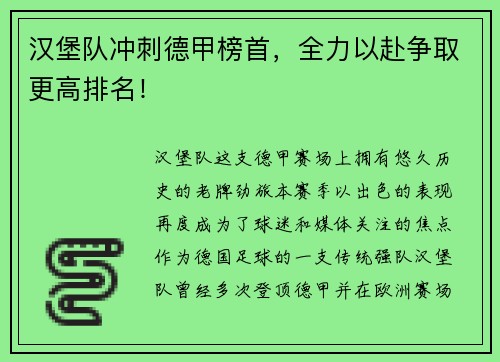 汉堡队冲刺德甲榜首，全力以赴争取更高排名！