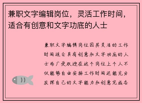 兼职文字编辑岗位，灵活工作时间，适合有创意和文字功底的人士