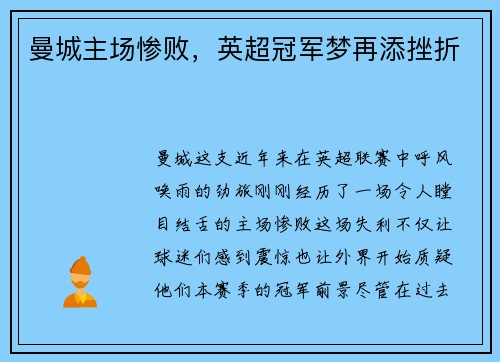 曼城主场惨败，英超冠军梦再添挫折