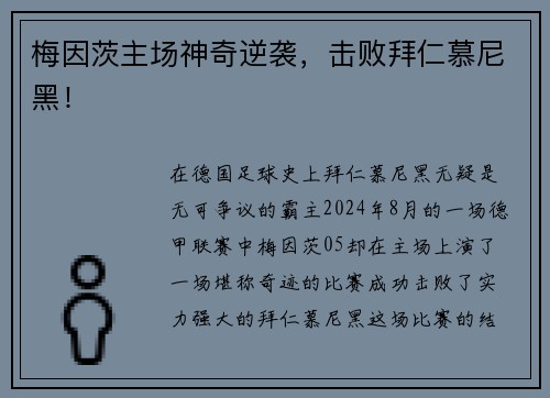 梅因茨主场神奇逆袭，击败拜仁慕尼黑！