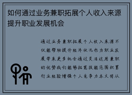 如何通过业务兼职拓展个人收入来源提升职业发展机会