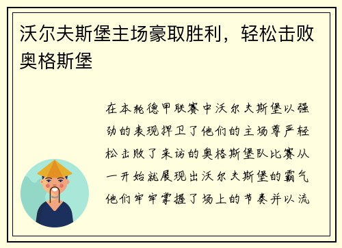 沃尔夫斯堡主场豪取胜利，轻松击败奥格斯堡
