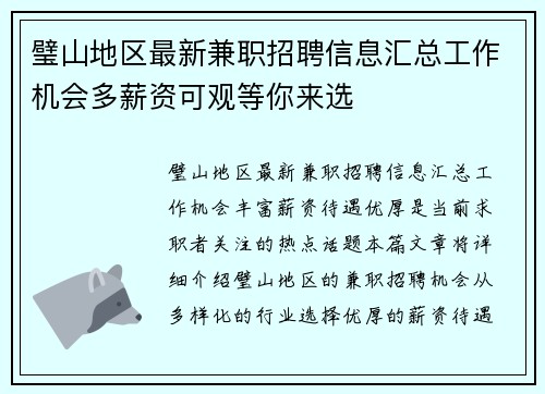 璧山地区最新兼职招聘信息汇总工作机会多薪资可观等你来选