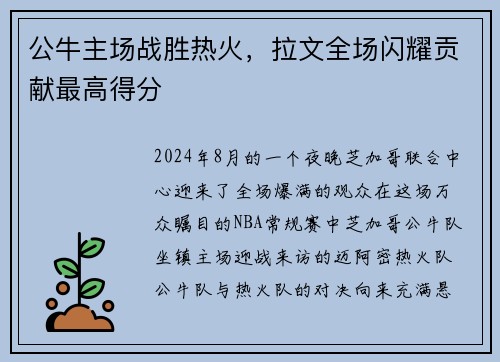 公牛主场战胜热火，拉文全场闪耀贡献最高得分