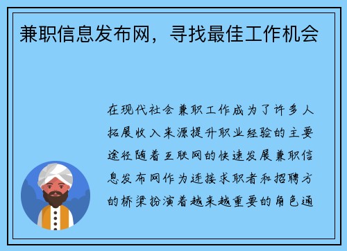 兼职信息发布网，寻找最佳工作机会