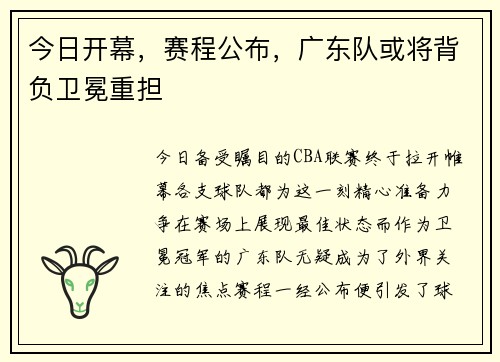 今日开幕，赛程公布，广东队或将背负卫冕重担