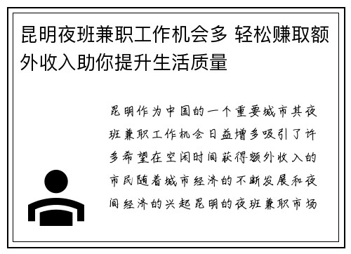 昆明夜班兼职工作机会多 轻松赚取额外收入助你提升生活质量