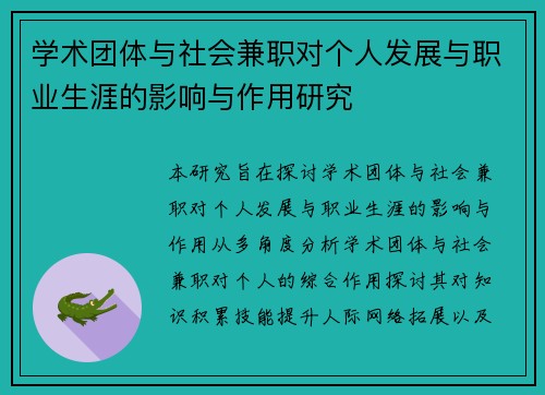 学术团体与社会兼职对个人发展与职业生涯的影响与作用研究