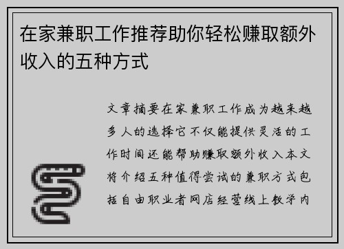 在家兼职工作推荐助你轻松赚取额外收入的五种方式