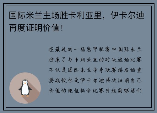 国际米兰主场胜卡利亚里，伊卡尔迪再度证明价值！