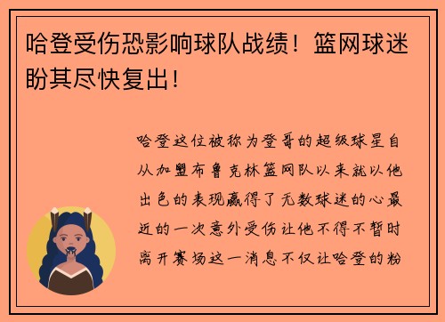 哈登受伤恐影响球队战绩！篮网球迷盼其尽快复出！