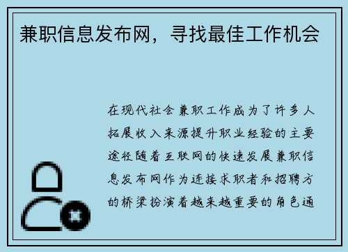 兼职信息发布网，寻找最佳工作机会