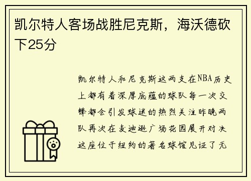 凯尔特人客场战胜尼克斯，海沃德砍下25分