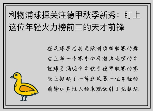 利物浦球探关注德甲秋季新秀：盯上这位年轻火力榜前三的天才前锋