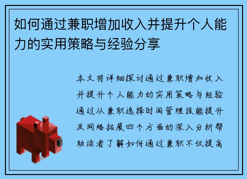 如何通过兼职增加收入并提升个人能力的实用策略与经验分享