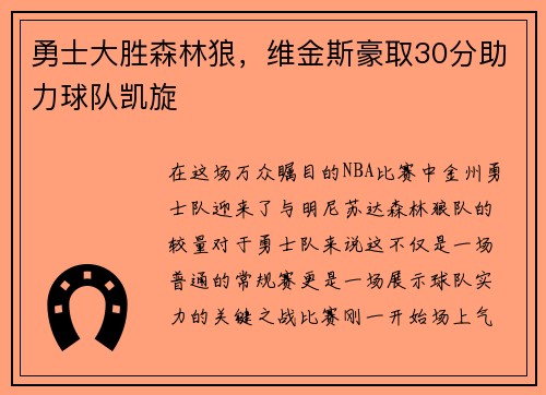 勇士大胜森林狼，维金斯豪取30分助力球队凯旋