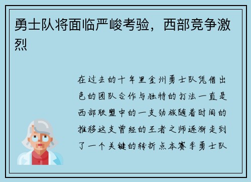 勇士队将面临严峻考验，西部竞争激烈