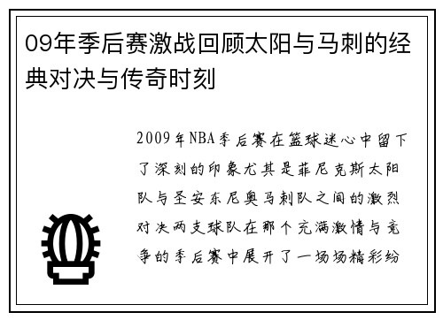 09年季后赛激战回顾太阳与马刺的经典对决与传奇时刻