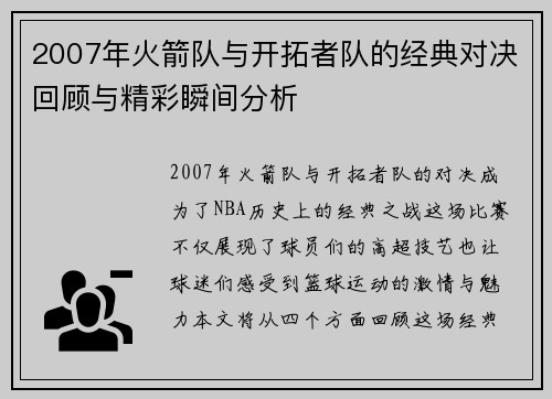 2007年火箭队与开拓者队的经典对决回顾与精彩瞬间分析