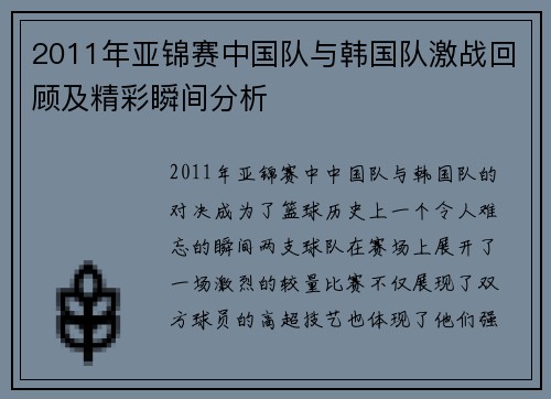 2011年亚锦赛中国队与韩国队激战回顾及精彩瞬间分析