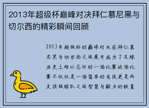2013年超级杯巅峰对决拜仁慕尼黑与切尔西的精彩瞬间回顾