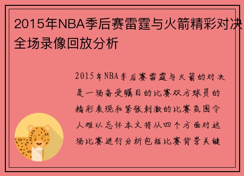 2015年NBA季后赛雷霆与火箭精彩对决全场录像回放分析