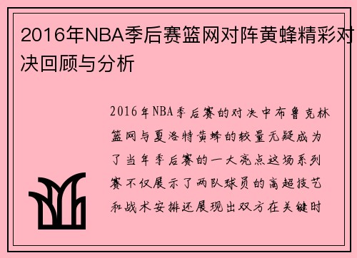 2016年NBA季后赛篮网对阵黄蜂精彩对决回顾与分析