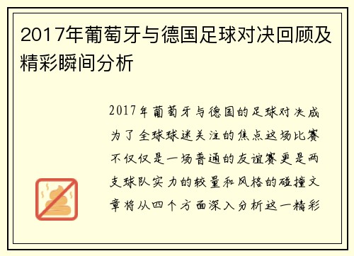 2017年葡萄牙与德国足球对决回顾及精彩瞬间分析