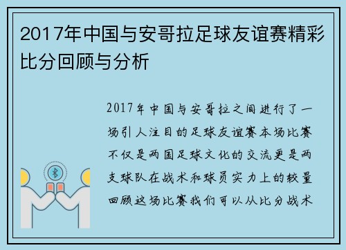 2017年中国与安哥拉足球友谊赛精彩比分回顾与分析