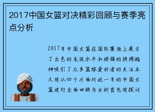 2017中国女篮对决精彩回顾与赛季亮点分析