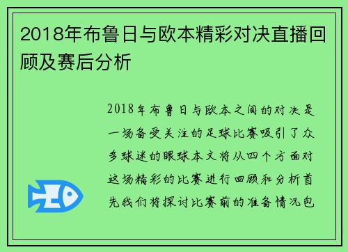 2018年布鲁日与欧本精彩对决直播回顾及赛后分析