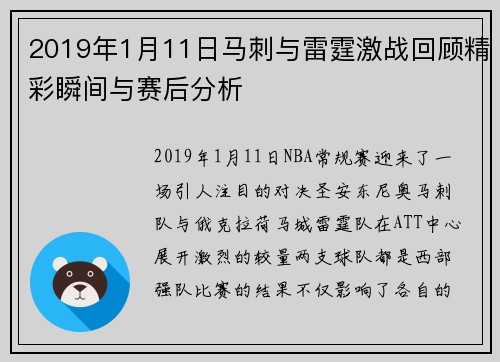 2019年1月11日马刺与雷霆激战回顾精彩瞬间与赛后分析