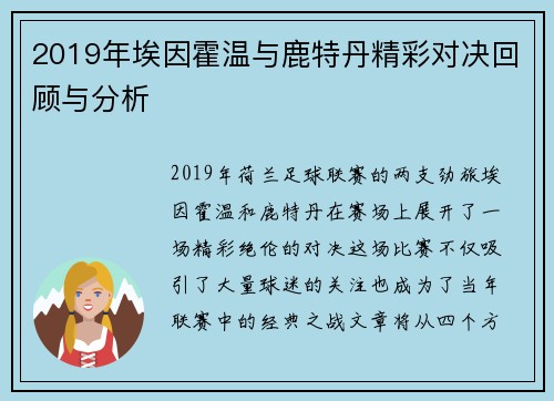2019年埃因霍温与鹿特丹精彩对决回顾与分析