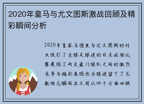 2020年皇马与尤文图斯激战回顾及精彩瞬间分析
