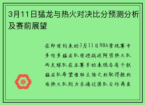 3月11日猛龙与热火对决比分预测分析及赛前展望