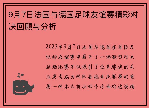 9月7日法国与德国足球友谊赛精彩对决回顾与分析