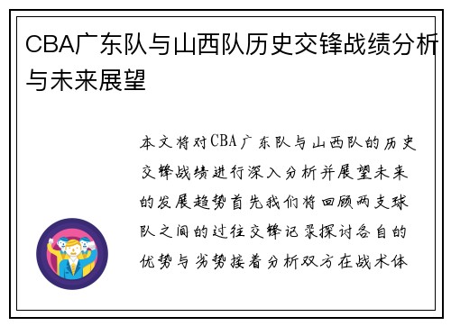 CBA广东队与山西队历史交锋战绩分析与未来展望