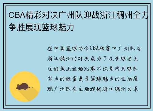 CBA精彩对决广州队迎战浙江稠州全力争胜展现篮球魅力