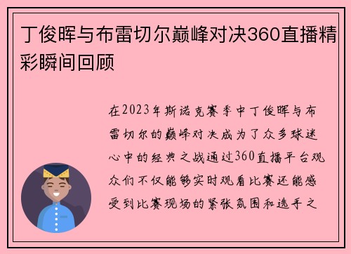 丁俊晖与布雷切尔巅峰对决360直播精彩瞬间回顾