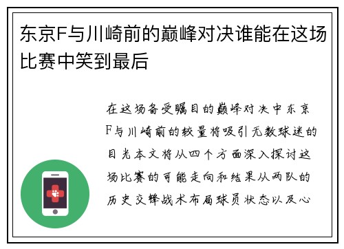 东京F与川崎前的巅峰对决谁能在这场比赛中笑到最后