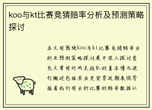 koo与kt比赛竞猜赔率分析及预测策略探讨