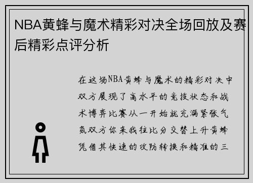 NBA黄蜂与魔术精彩对决全场回放及赛后精彩点评分析