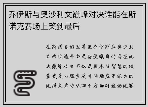 乔伊斯与奥沙利文巅峰对决谁能在斯诺克赛场上笑到最后