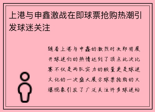 上港与申鑫激战在即球票抢购热潮引发球迷关注