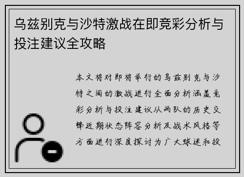 乌兹别克与沙特激战在即竞彩分析与投注建议全攻略