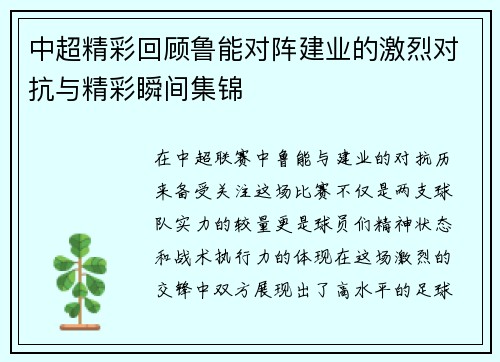 中超精彩回顾鲁能对阵建业的激烈对抗与精彩瞬间集锦