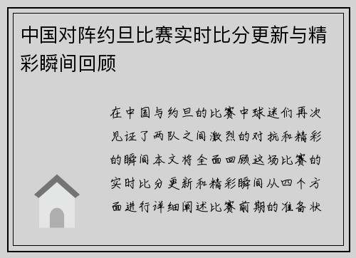 中国对阵约旦比赛实时比分更新与精彩瞬间回顾